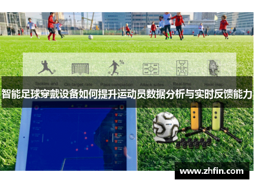 智能足球穿戴设备如何提升运动员数据分析与实时反馈能力