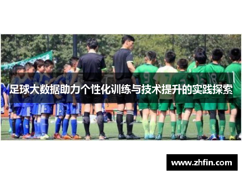 足球大数据助力个性化训练与技术提升的实践探索