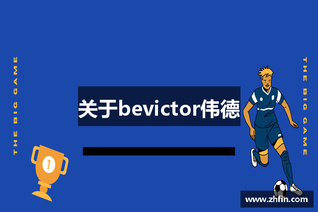 关于bevictor伟德